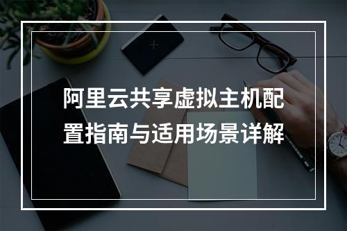 阿里云共享虚拟主机配置指南与适用场景详解