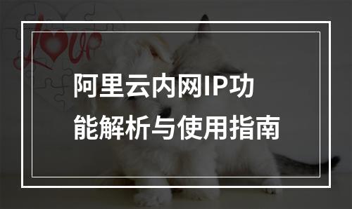 阿里云内网IP功能解析与使用指南