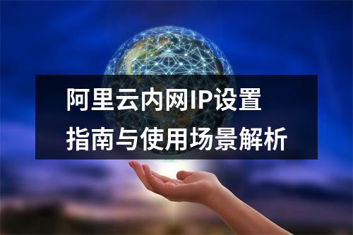 阿里云内网IP设置指南与使用场景解析