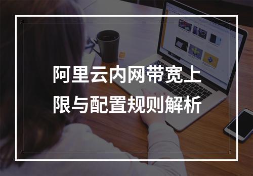 阿里云内网带宽上限与配置规则解析