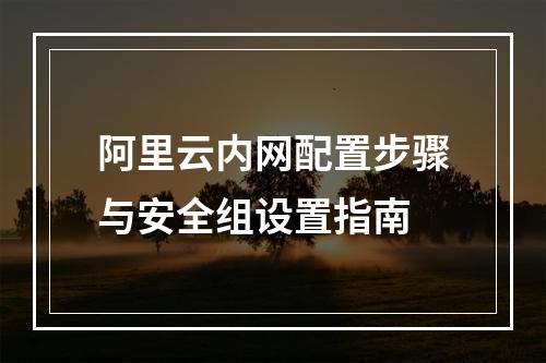 阿里云内网配置步骤与安全组设置指南