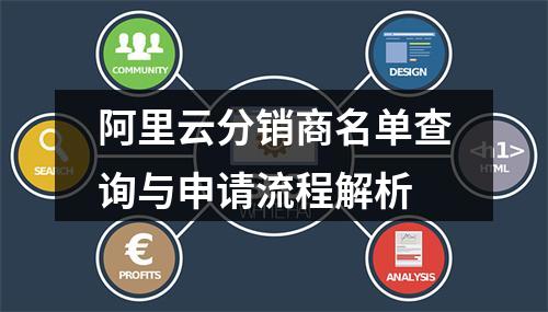阿里云分销商名单查询与申请流程解析