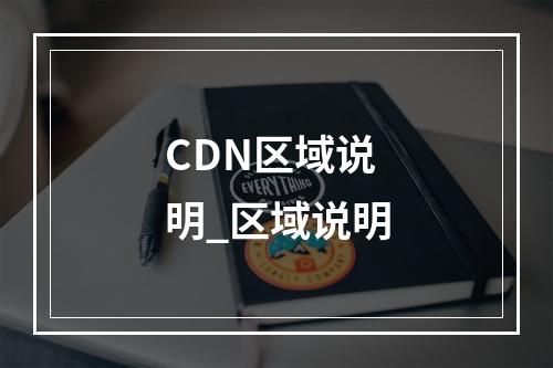 CDN区域说明_区域说明