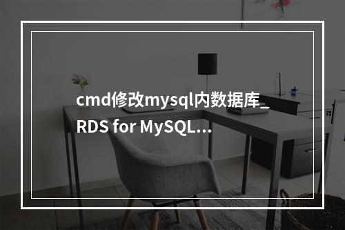 cmd修改mysql内数据库_RDS for MySQL数据库修改authentication