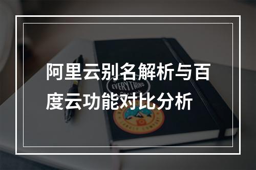 阿里云别名解析与百度云功能对比分析