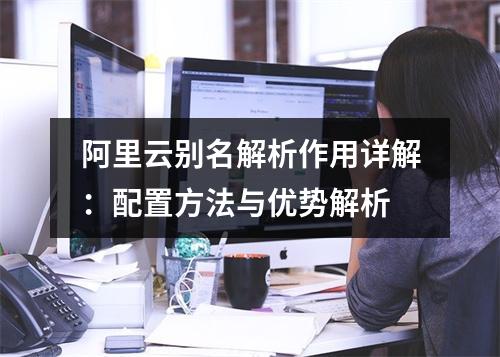 阿里云别名解析作用详解：配置方法与优势解析