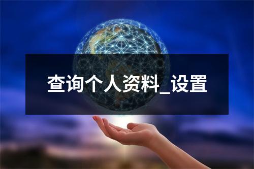 查询个人资料_设置