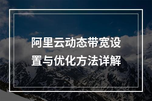 阿里云动态带宽设置与优化方法详解