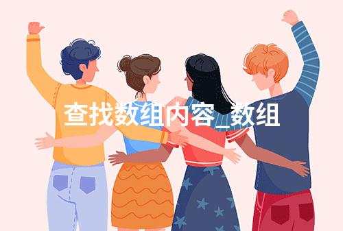 查找数组内容_数组