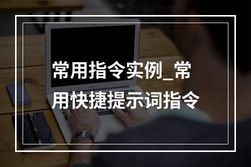 常用指令实例_常用快捷提示词指令