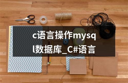 c语言操作mysql数据库_C#语言