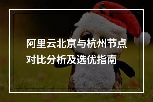 阿里云北京与杭州节点对比分析及选优指南