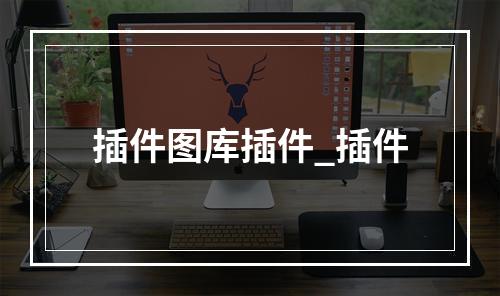 插件图库插件_插件