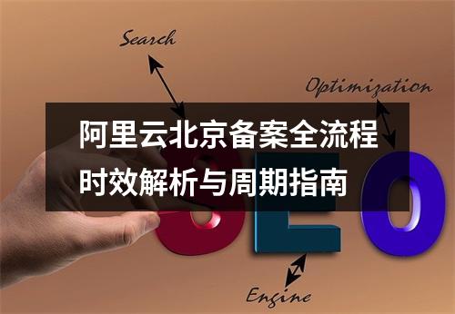 阿里云北京备案全流程时效解析与周期指南