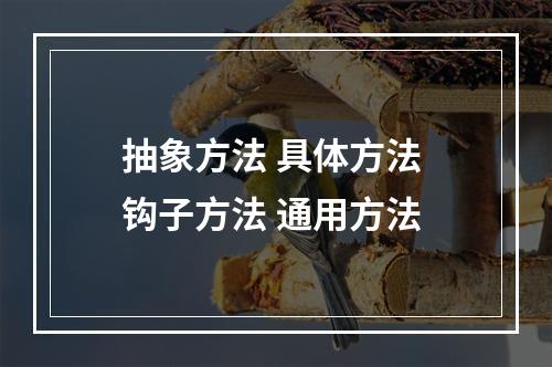 抽象方法 具体方法 钩子方法 通用方法