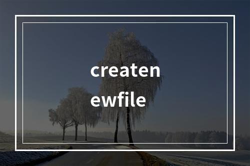 createnewfile