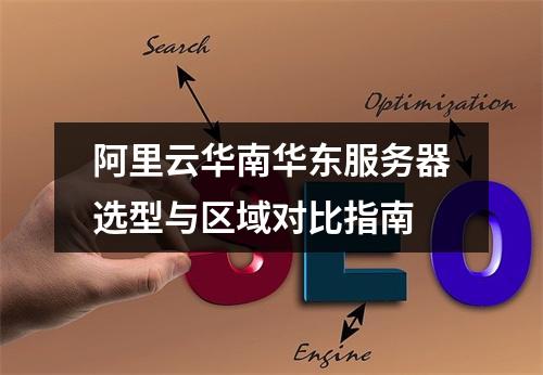 阿里云华南华东服务器选型与区域对比指南
