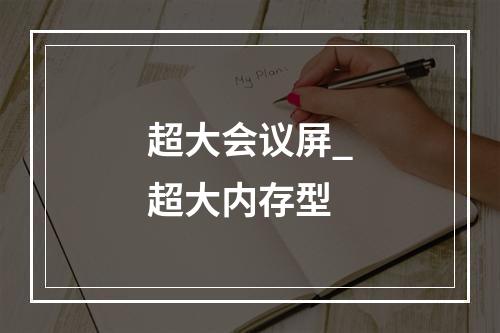 超大会议屏_超大内存型