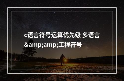 c语言符号运算优先级 多语言&工程符号