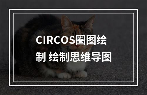 CIRCOS圈图绘制 绘制思维导图