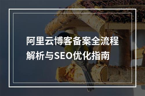阿里云博客备案全流程解析与SEO优化指南