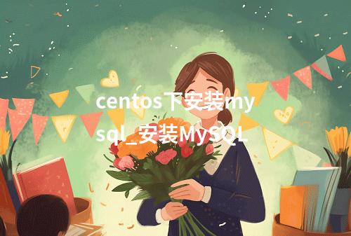 centos下安装mysql_安装MySQL