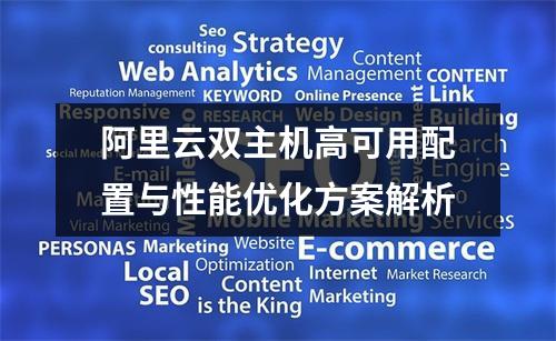 阿里云双主机高可用配置与性能优化方案解析