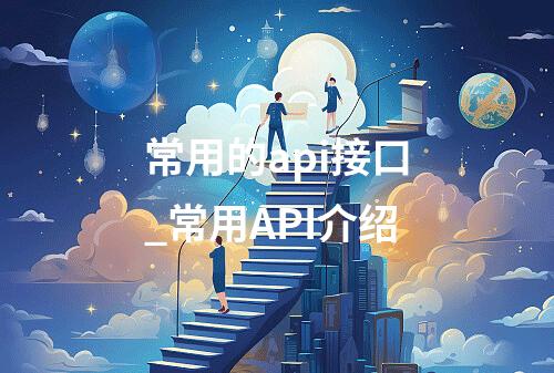 常用的api接口_常用API介绍
