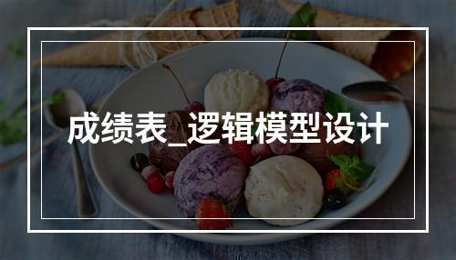 成绩表_逻辑模型设计