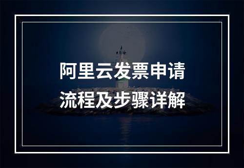 阿里云发票申请流程及步骤详解