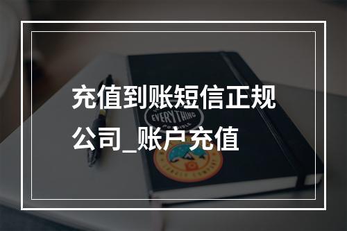 充值到账短信正规公司_账户充值