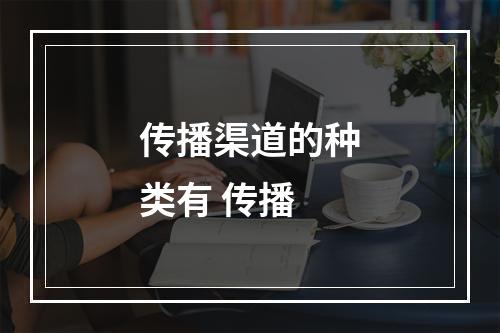 传播渠道的种类有 传播