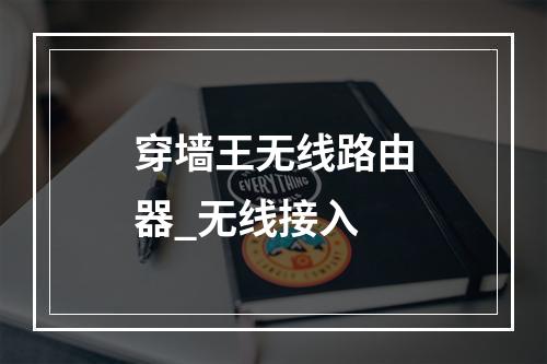 穿墙王无线路由器_无线接入