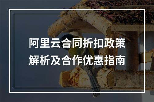 阿里云合同折扣政策解析及合作优惠指南