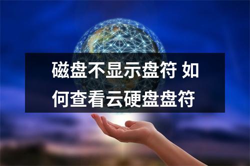 磁盘不显示盘符 如何查看云硬盘盘符
