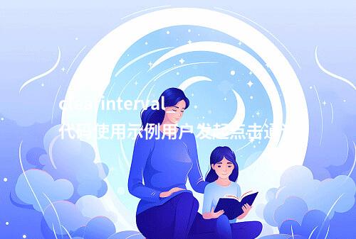 clearinterval_代码使用示例用户发起点击通话