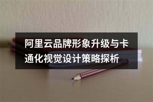 阿里云品牌形象升级与卡通化视觉设计策略探析
