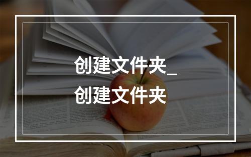 创建文件夹_创建文件夹