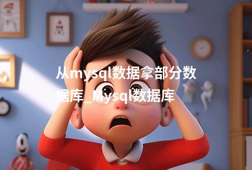 从mysql数据拿部分数据库_Mysql数据库