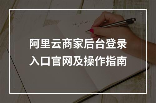 阿里云商家后台登录入口官网及操作指南