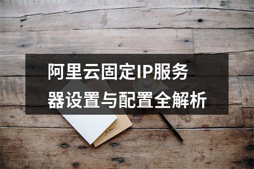 阿里云固定IP服务器设置与配置全解析