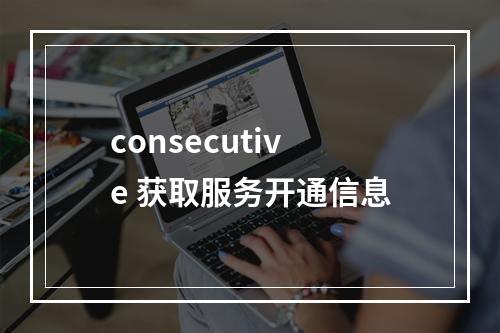 consecutive 获取服务开通信息