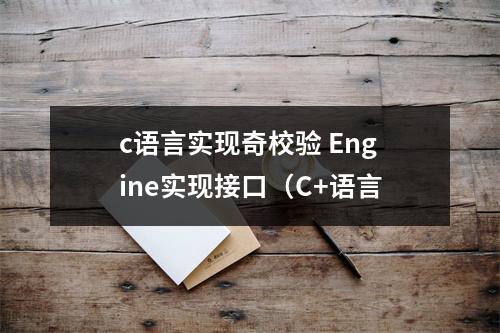 c语言实现奇校验 Engine实现接口(C+语言