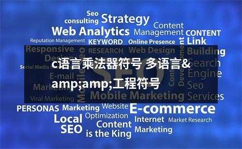 c语言乘法器符号 多语言&工程符号