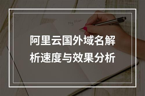 阿里云国外域名解析速度与效果分析