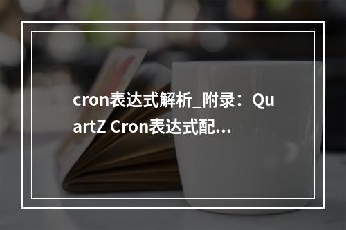 cron表达式解析_附录:QuartZ Cron表达式配置说明