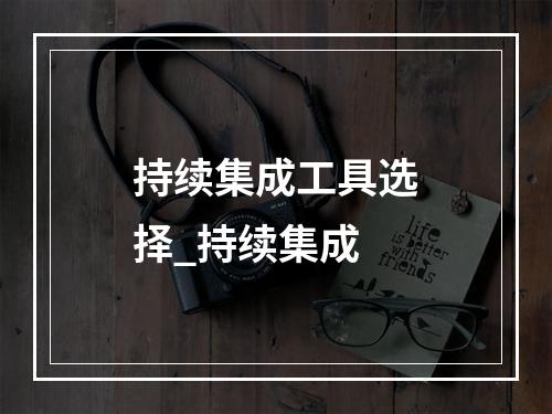 持续集成工具选择_持续集成