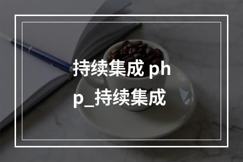 持续集成 php_持续集成