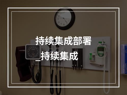 持续集成部署_持续集成