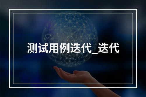 测试用例迭代_迭代